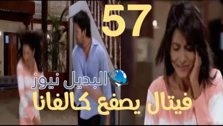 مسلسل مشوار عمري 2 الحلقة 57