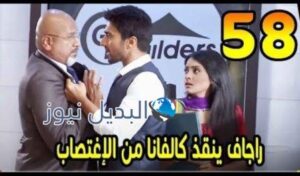 مسلسل مشوار عمري 2 الحلقة 58