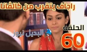 مسلسل مشوار عمري 2 الحلقة 60