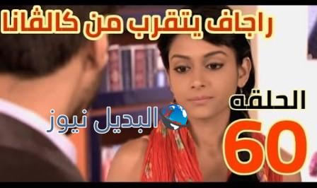مسلسل مشوار عمري 2 الحلقة 60