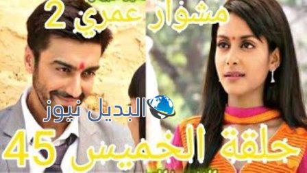 مسلسل مشوار عمري الجزء الثاني الحلقة 45