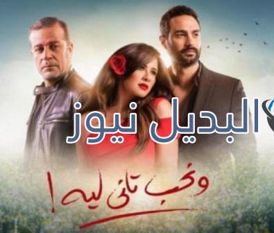 مسلسل ونحب تاني ليه الحلقة 8
