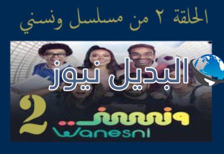 مسلسل ونسني الحلقة 2