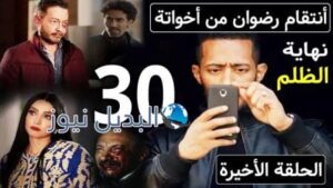 البرنس 30 الحلقة الأخيرة