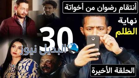 البرنس 30 الحلقة الأخيرة