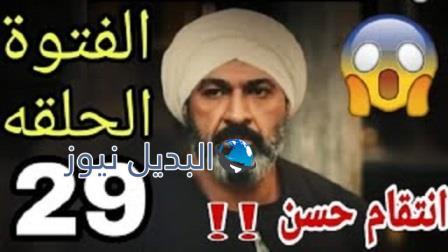 الفتوة 29