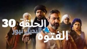 الفتوة 30 الحلقة الأخيرة