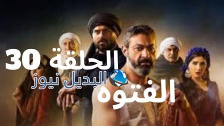 الفتوة 30 الحلقة الأخيرة