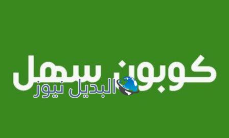القسائم الشرائية مع كوبون سهل