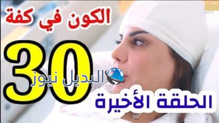 الكون في كفه 30 الحلقة الأخيرة