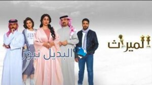 الميراث الحلقة 133