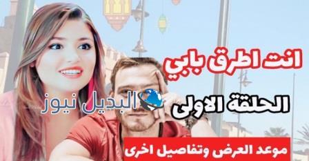 انت اطرق بابي الحلقة 1