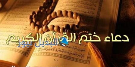 دعاء ختم القران