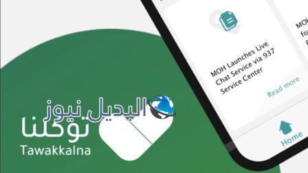 رابط تطبيق توكلنا