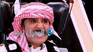 عبد الله بالخير رامز مجنون رسمي