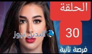 فرصة ثانية الحلقة 30 الأخيرة