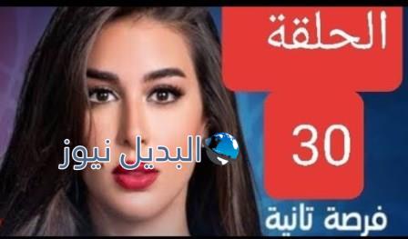 فرصة ثانية الحلقة 30 الأخيرة