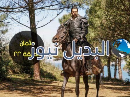 قيامة عثمان 22 مسلسل