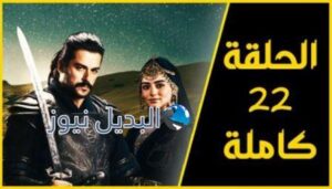 قيامة عثمان الحلقة 22