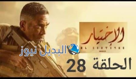 مسلسل الاختيار 28