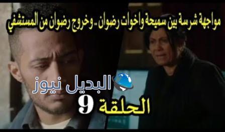 مسلسل البرنس الحلقة 9