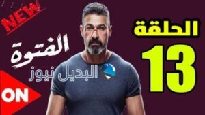 مسلسل الفتوة الحلقة 13