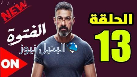 مسلسل الفتوة الحلقة 13
