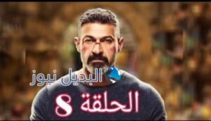 مسلسل الفتوة الحلقة 8
