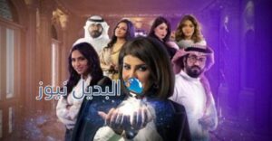 مسلسل الكون في كفة الحلقة 10