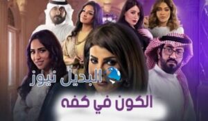 مسلسل الكون في كفه 17