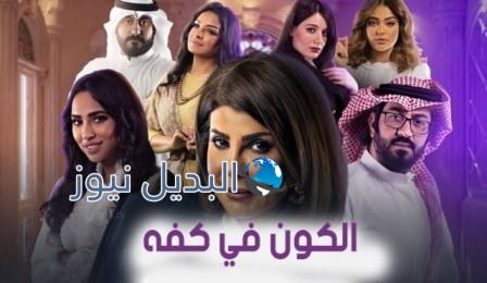 مسلسل الكون في كفه 17