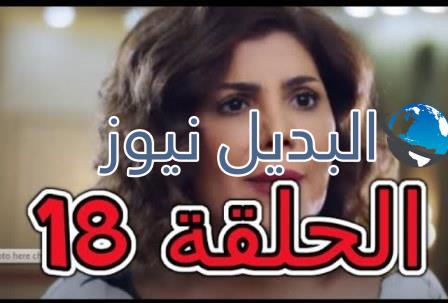 مسلسل الكون في كفه 18