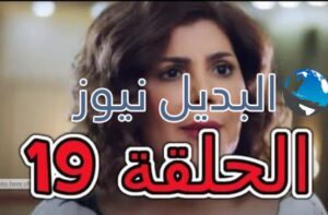 مسلسل الكون في كفه 19
