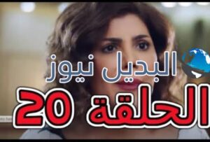 مسلسل الكون في كفه 20