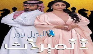 مسلسل الميراث الحلقة 153