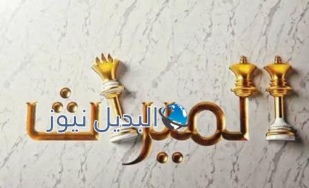 مسلسل الميراث 49