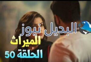 مسلسل الميراث 50