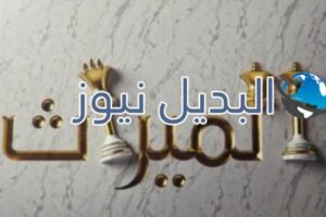 مسلسل الميراث 54 مسلسل الميراث الحلقة 172