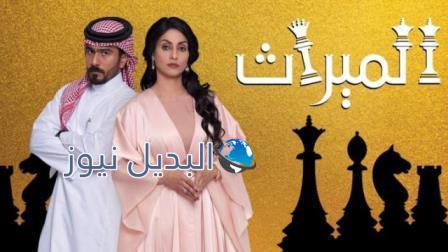 مسلسل الميراث الحلقة 55