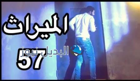 مسلسل الميراث 57