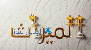 مسلسل الميراث 59