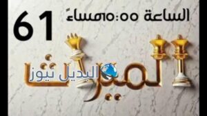 مسلسل الميراث الحلقة 61