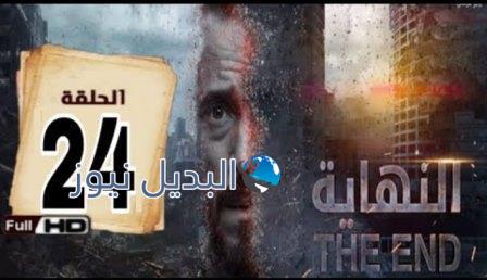 مسلسل النهاية الحلقة 24