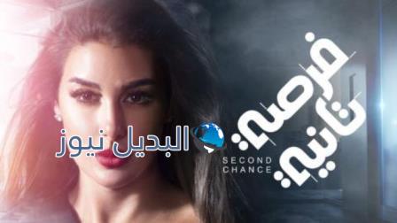 مسلسل فرصة تانية الحلقة 10