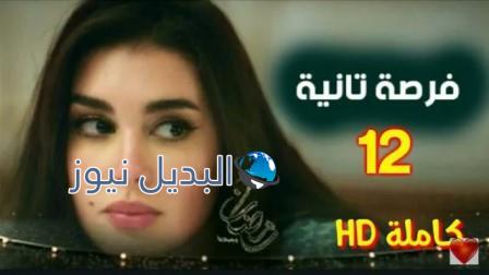 مسلسل فرصة ثانية الحلقة 12 ياسمين صبري