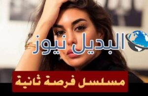 مسلسل فرصة تانية الحلقة 9