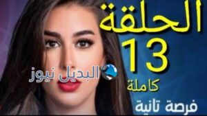 مسلسل فرصة ثانية الحلقة 13