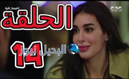 مسلسل فرصة ثانية الحلقة 14