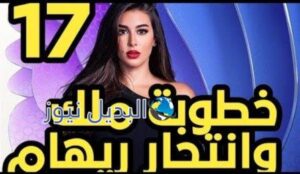 مسلسل فرصة ثانية الحلقة 17