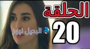مسلسل فرصة ثانية الحلقة 20